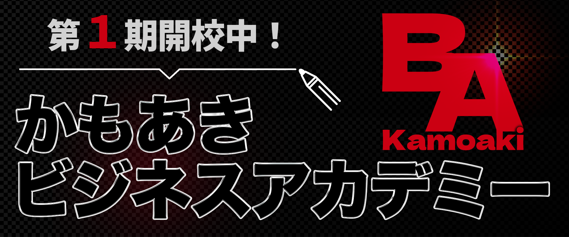 ビジネスアカデミー