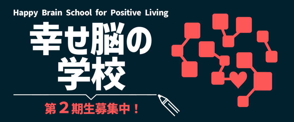 幸せ脳の学校